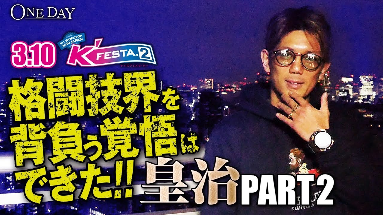 【3.10 K'FESTA.2】皇治「魔裟斗やKIDを超える」今年は”倒す”皇治で格闘技界を背負う！3/10(土)ごご1時～アベマTVで全試合生中継！ONEDAY＃88 皇治Part2 武尊运动