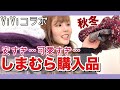 【しまむら購入品】激安！秋冬トレンドのお洋服をしまむらにて大量購入！！雑誌ViViとのコラボ登場♡