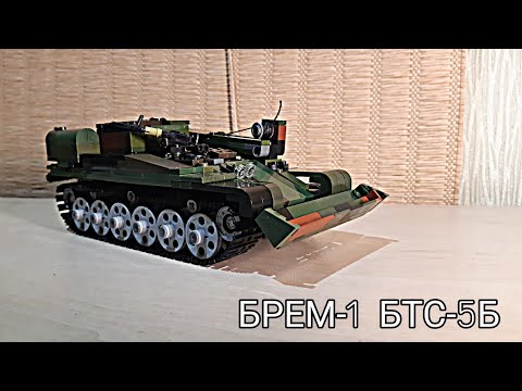 |БРЄМ-1 БТС-5Б| з LEGO