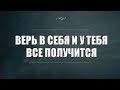 Мотивация Веры в Себя (стихотворение)!