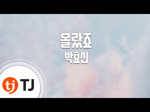 박효신 (+) 몰랐죠 (Feat Ann)