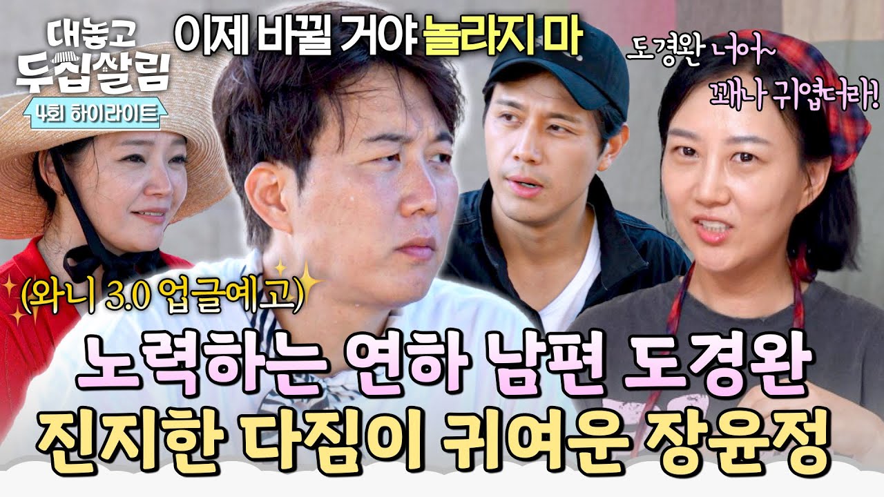 [하이라이트] 더 더 '좋은 남편'으로 변하겠다는 도경완의 진지한 다짐을 들은 장윤정의 솔직한 반응❣️ | 대놓고 두집살림 | JTBC 251111 방송