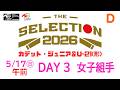 【5月17日 女子組手 午前 Dコート】カデット -THE SELECTION 2026 - JKFカデット・ジュニア＆U-21(形)ナショナルチーム選考大会