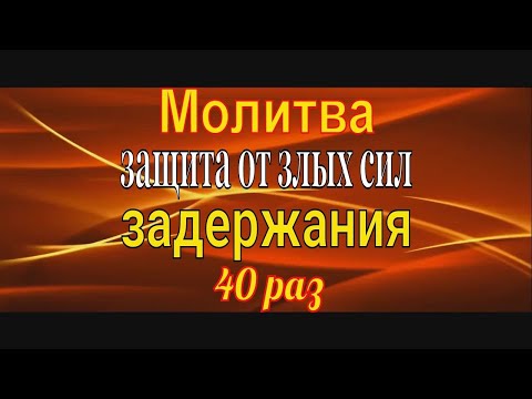 Молитва Задержания 40 раз