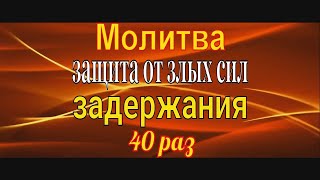 Молитва Задержания 40 Раз