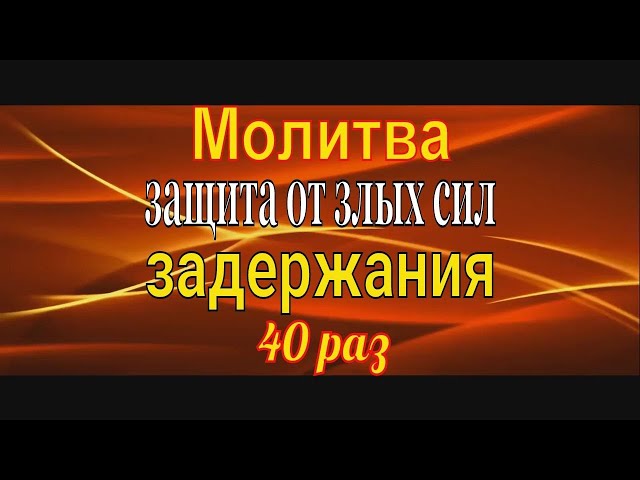 Молитва задержания старца пансофия. Молитва задержания 40. Молитва задержания слушать. Молитва задержания от всякого зла. Молитва Пансофия Афонского задержание.