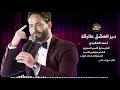 دير العشق عالرقة احمد العكيدي 2019 دبكات 