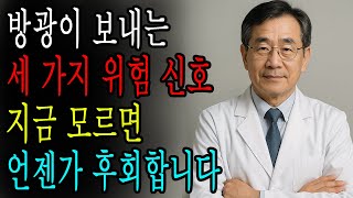 방광이 보내는 세가지 위험 신호 지금 모르면 언젠가 후회하게 됩니다 l 삷의지혜 l 건강정보 l 노후관리 l 노후건강 l 노인질환