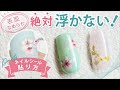 絶対浮かない！表面なめらか☆ネイルシールの貼り方