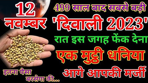 12 नवम्बर दिवाली आज रात इस जगह फेंक दें 1 मुट्ठी धनियाँ पैसा पानी की तरह आएगा 7 पीढ़ी तक धन बरसेगा