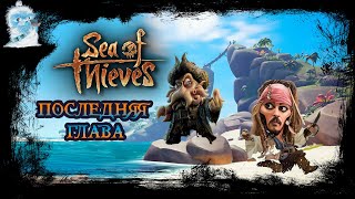 Sea Of Thieves Pirates Life. Заключительная глава