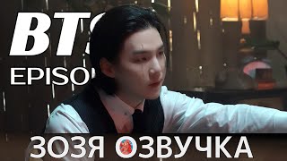 [Озвучка Зозя][EPISODE] СЪЁМКИ КЛИПА ЮНГИ Haegeum Agust D MV & Jacket Shoot Sketch - BTS  НА РУССКОМ