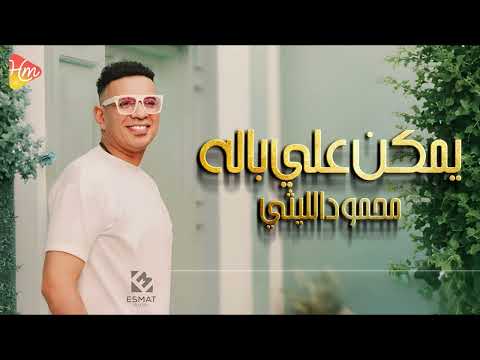 محمود الليثي اغنية يمكن علي باله جديد و حصري على هاي ميكس 2025