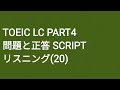 Toeic LC Part4 模擬試験 SCRIPT リスニング(20)