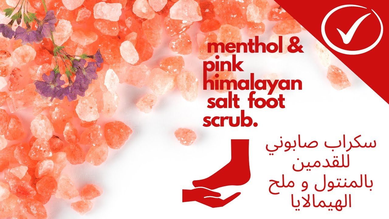 سكراب صابوني للقدمين بملح الهيمالايا و المنتول | Menthol & salt soap foot scrub