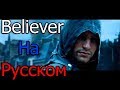 Assassin's Creed – Believer ★ (На Русском) ★ Уникальный Клип - (2017)  - ✔ "Музыкант Вещает"
