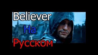 Assassin's Creed – Believer ★ (На Русском) ★ Уникальный Клип - (2017)  - ✔