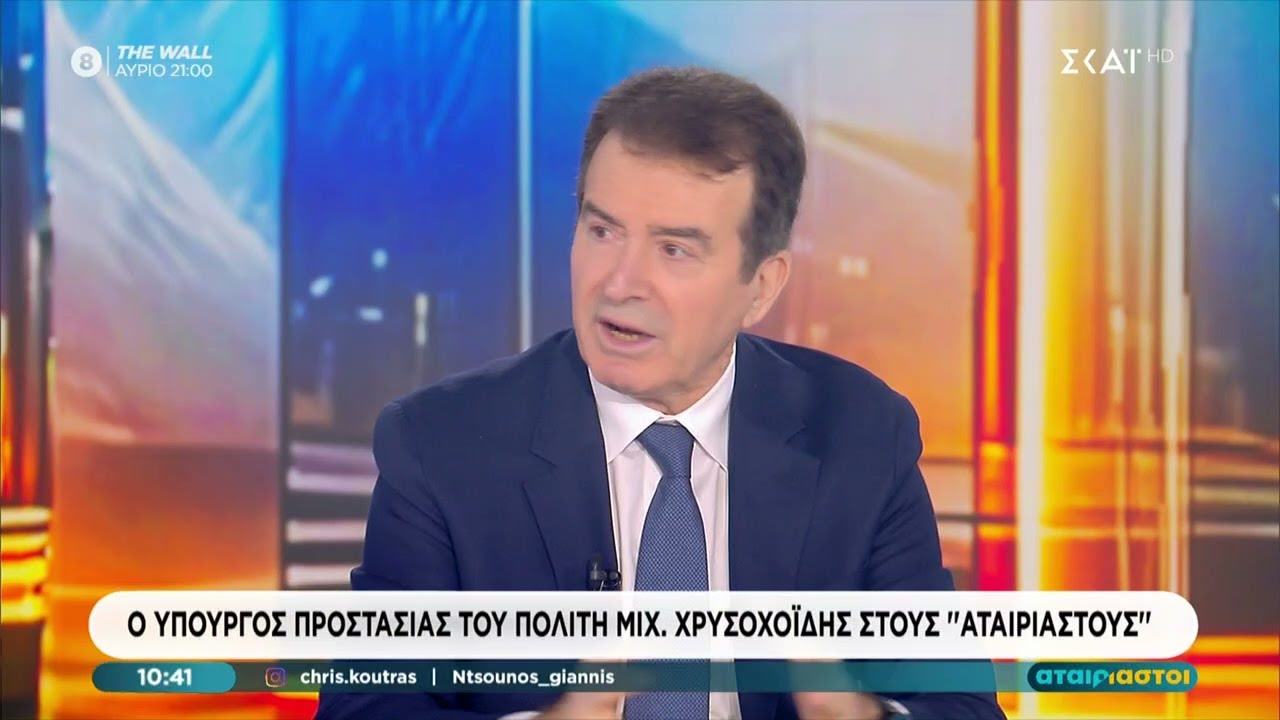 Μ. Χρυσοχοϊδης για αγρότες: Αν συνεχιστούν τα μπλόκα θα εφαρμοστεί ο νόμος | Αταίριαστοι |16/01/2026