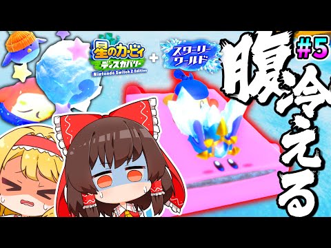 遂に初デス 結晶と氷と雪景色でワケわかんねえぞオイ ゆっくり実況 星のカービィディスカバリーpart22 スターリーワールドpart5