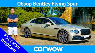 Полный ОБЗОР Bentley Flying Spur 2020 - узнайте, почему это лучшая машина класса люкс!