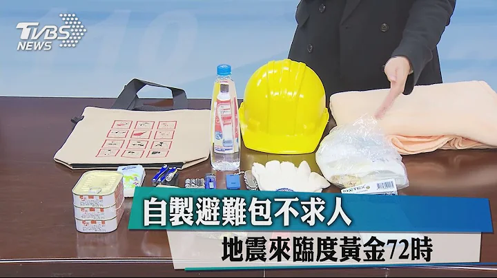自制避难包不求人　地震来临度黄金72时 - 天天要闻