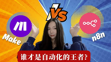 Make vs n8n终极对比：错误选择让你多花4倍成本！从月入$160到$10的成本革命【2025自动化工具选择指南】