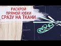 Раскрой прямой юбки сразу на ткани