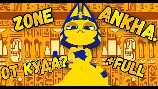 Zone Ankha | (Желтая египетская кошка из игры ), АНКХА — Откуда мем? и как появился? как найти фулл!