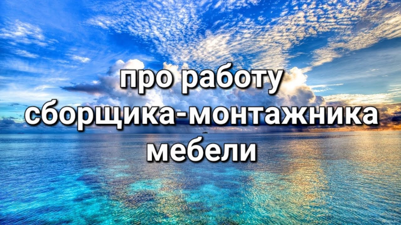 Про работу сборщика-монтажника мебели. - YouTube