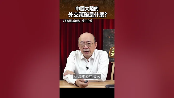 中國大陸的「外交策略」是什麼？#shorts @funseeTW - 天天要聞