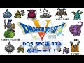【ドラクエ5】13時RTA並走ミラー放送【6/1】