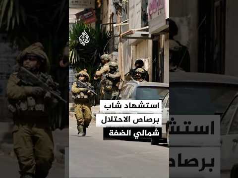 استشهاد شاب برصاص الاحتلال شمالي الضفة