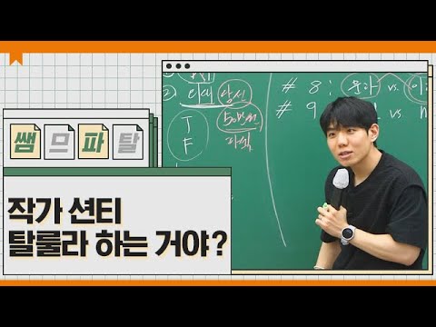 작가 션티 탈룰라 하는 거야?ㅣ영어 션티T [대성마이맥]