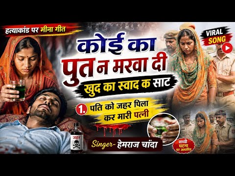 कोई का पुत न मरवा दी खुद का स्वाद क साट | पति को जहर पिला कर मारी पत्नी | हत्याकांड पर मीना गीत