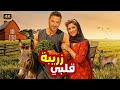 فيلم الكوميديا و التشويق زريبة قلبي بطولة ياسمين عبد العزيز و أحمد عز 4K 