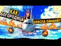 КАК БОГОРОДИЦА СПАСЛА САМОЛЕТ. САМОЛЕТ В РУКАХ БОГОРОДИЦЫ