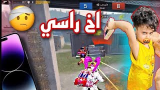 تحديت اخوي الصغير على ايفون 14 وكسره ع راسي 😂🤕