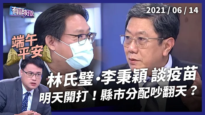 端午不停播》疫苗明開打！雙北疫情稍緩 降級言之過早？（公共電視 - 有話好說） - 天天要聞
