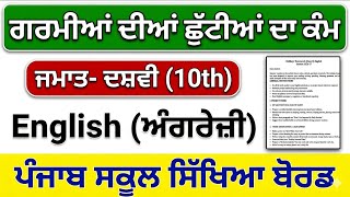 Class 10th English Holidays Homework Pseb 10th Class English Holidays Homework 2026 Solved pseb