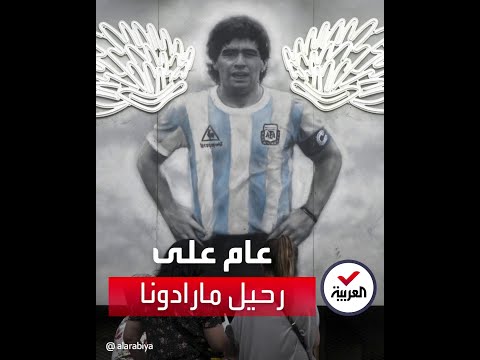 في ذكرى وفاته محبو أسطورة كرة القدم الأرجنتيني مارادونا يستذكرونه ويحيون ذكرى رحيله الأولى