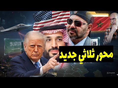 تحالف ثلاثي جديد المغرب والسعودية وأمريكا يعيدون رسم التوازنات الجيوسياسية