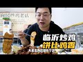 臨沂第一店？日賣千只雞，餅吸滿湯汁比肉還香 #临沂炒鸡，爆店推荐，饼比肉好吃，美食探店，性价比