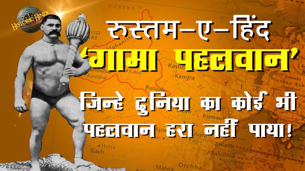 Gama Pehalwan Biography in Hindi  The great Gama          