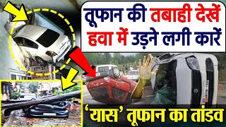 आज 30 मई 2021 का मौसम, mosam ki jankari, चक्रवाती तूफान यास, Cyclone 'Yaas' NEWS, आंधी breaking news