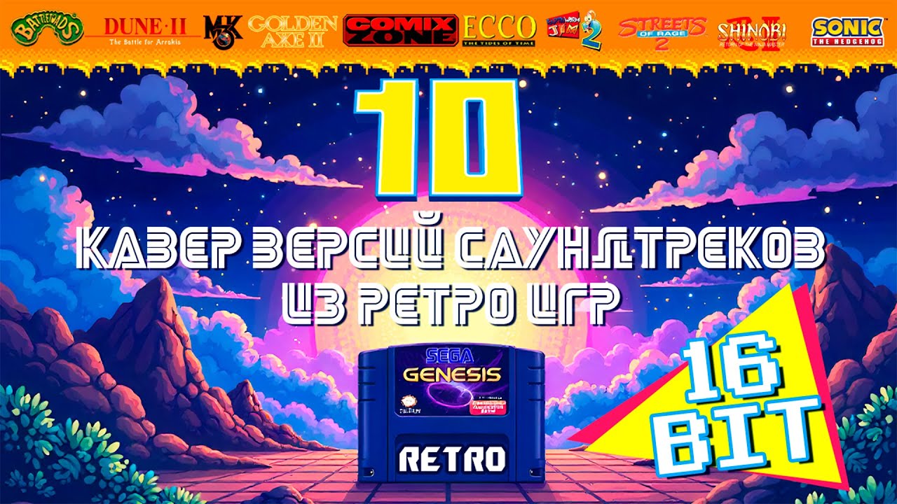 Музыка из детства, которую ТЫ не слышал | 10 современных КАВЕР-ВЕРСИЙ на 16-битные хиты SEGA