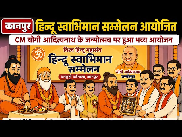 हिन्दू स्वाभिमान सम्मेलन में एकता और संस्कारों का संदेश