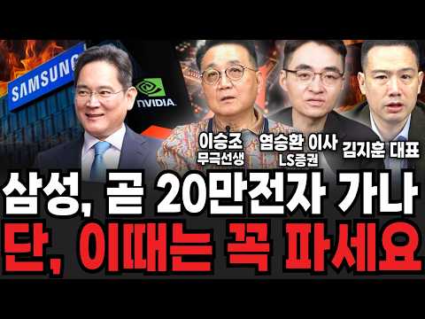 삼성전자, 대역전극 시작한다. '여기'까지 주가 올라가면 파세요 (김지훈 대표, 염승환 이사, 이승조 무극선생 / 투자 특집)