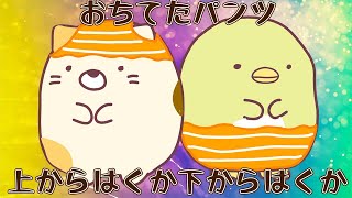 【すみっコぐらし】落ちてたぱんつ、上からはくか下からはくか｜替え歌【原曲：打上花火／DAOKO×米津玄師】sumikko gurashi