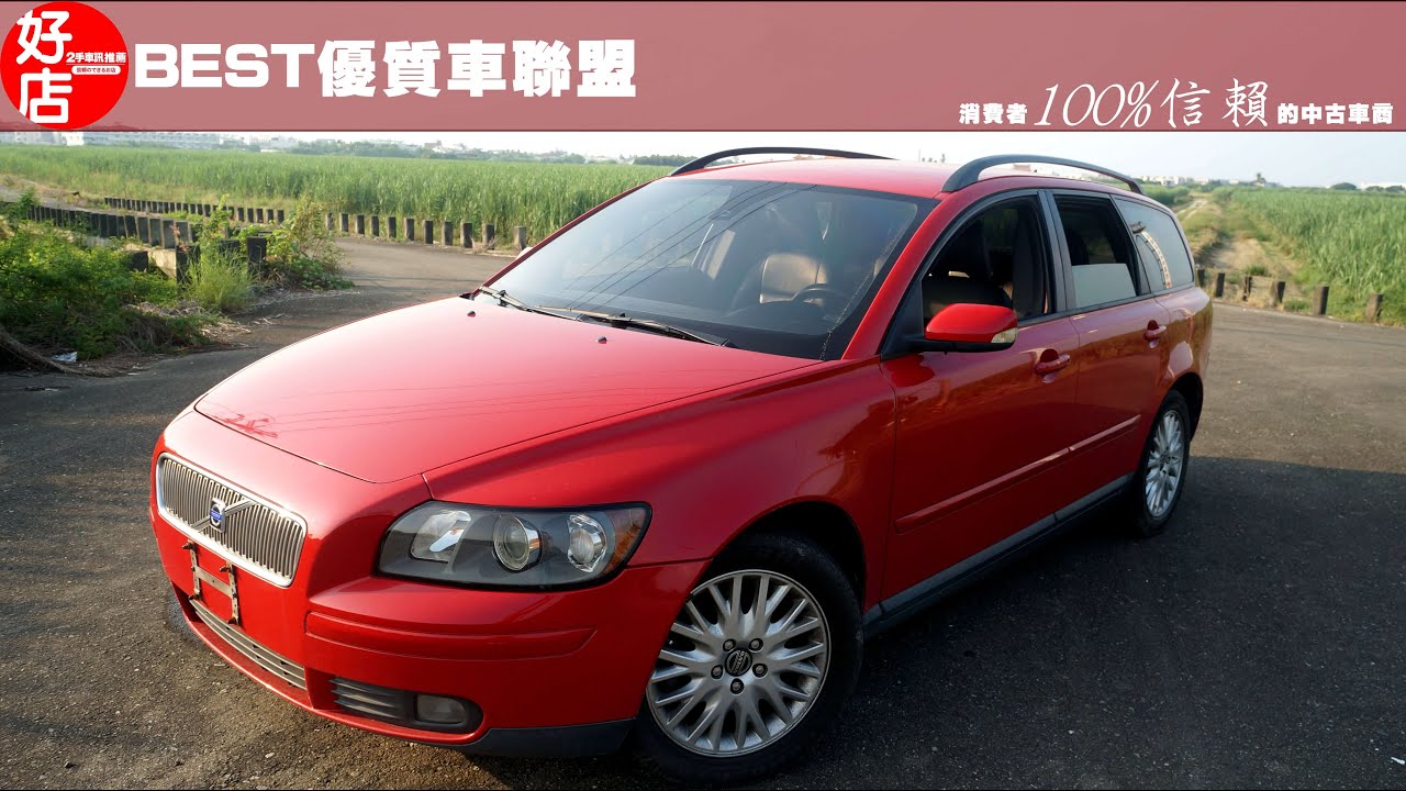 04年volvo 紅色富豪v50 認證中古車 Youtube