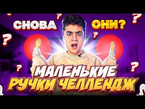 МАЛЕНЬКИЕ РУЧКИ ЧЕЛЛЕНДЖ СНОВА ВЕРНУЛИСЬ?